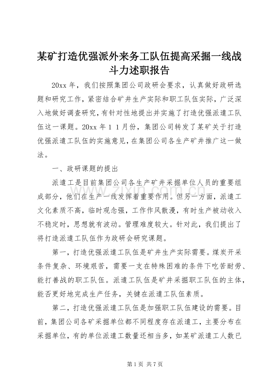 某矿打造优强派外来务工队伍提高采掘一线战斗力述职报告.docx_第1页