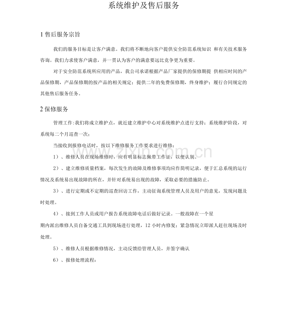 安防工程售后服务方案书.docx_第1页