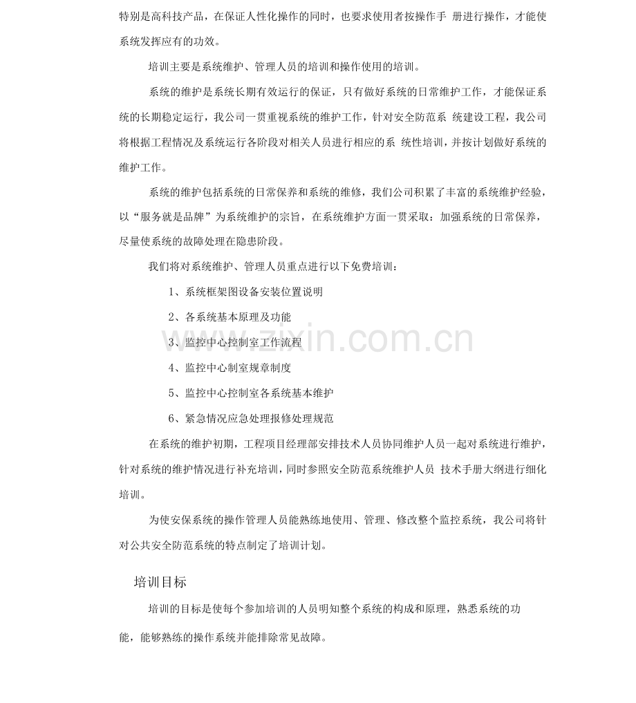 安防工程售后服务方案书.docx_第3页