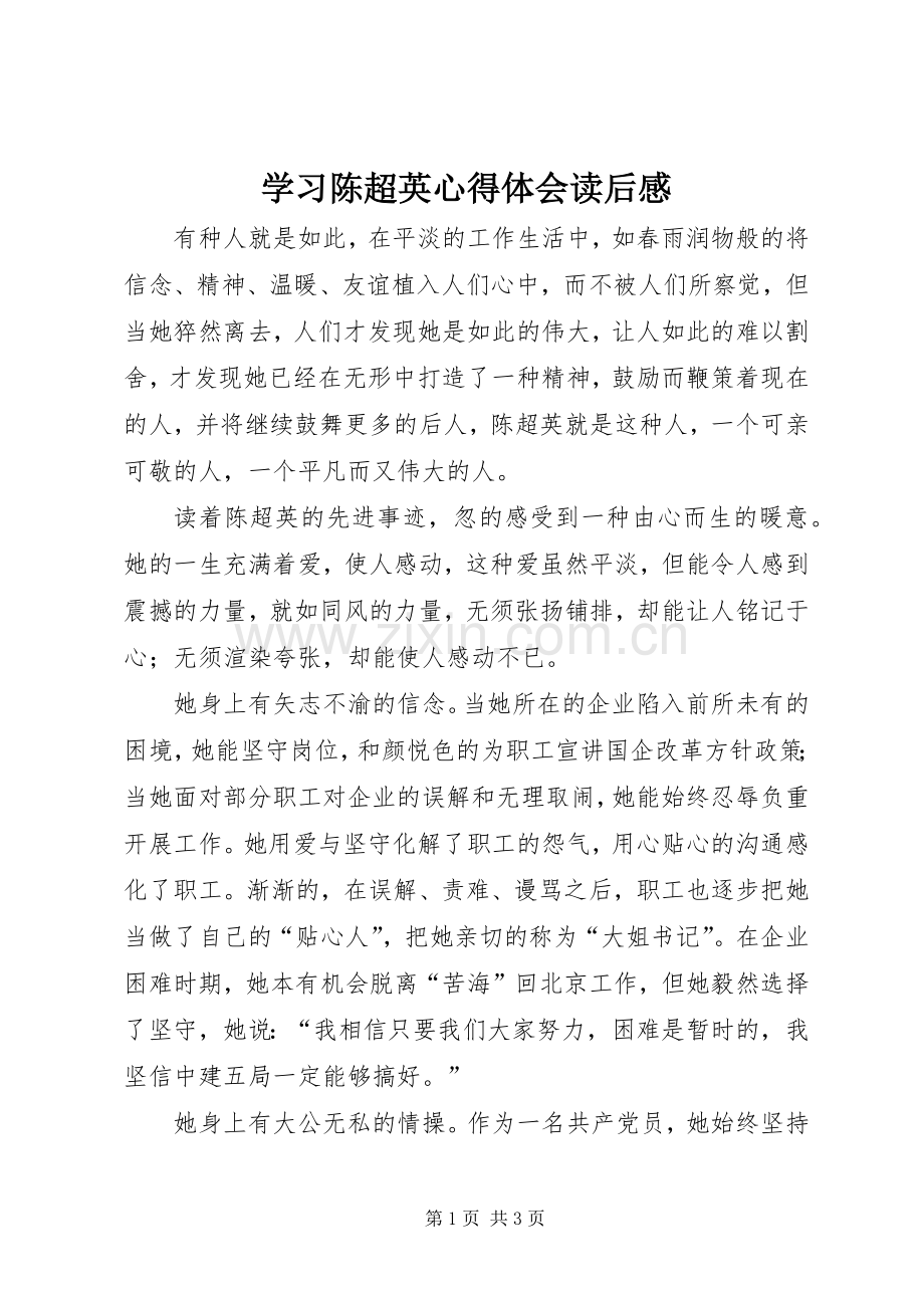 学习陈超英心得体会读后感.docx_第1页