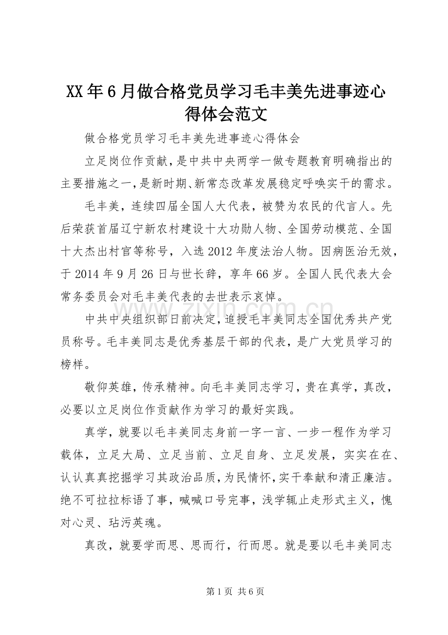 XX年6月做合格党员学习毛丰美先进事迹心得体会范文.docx_第1页