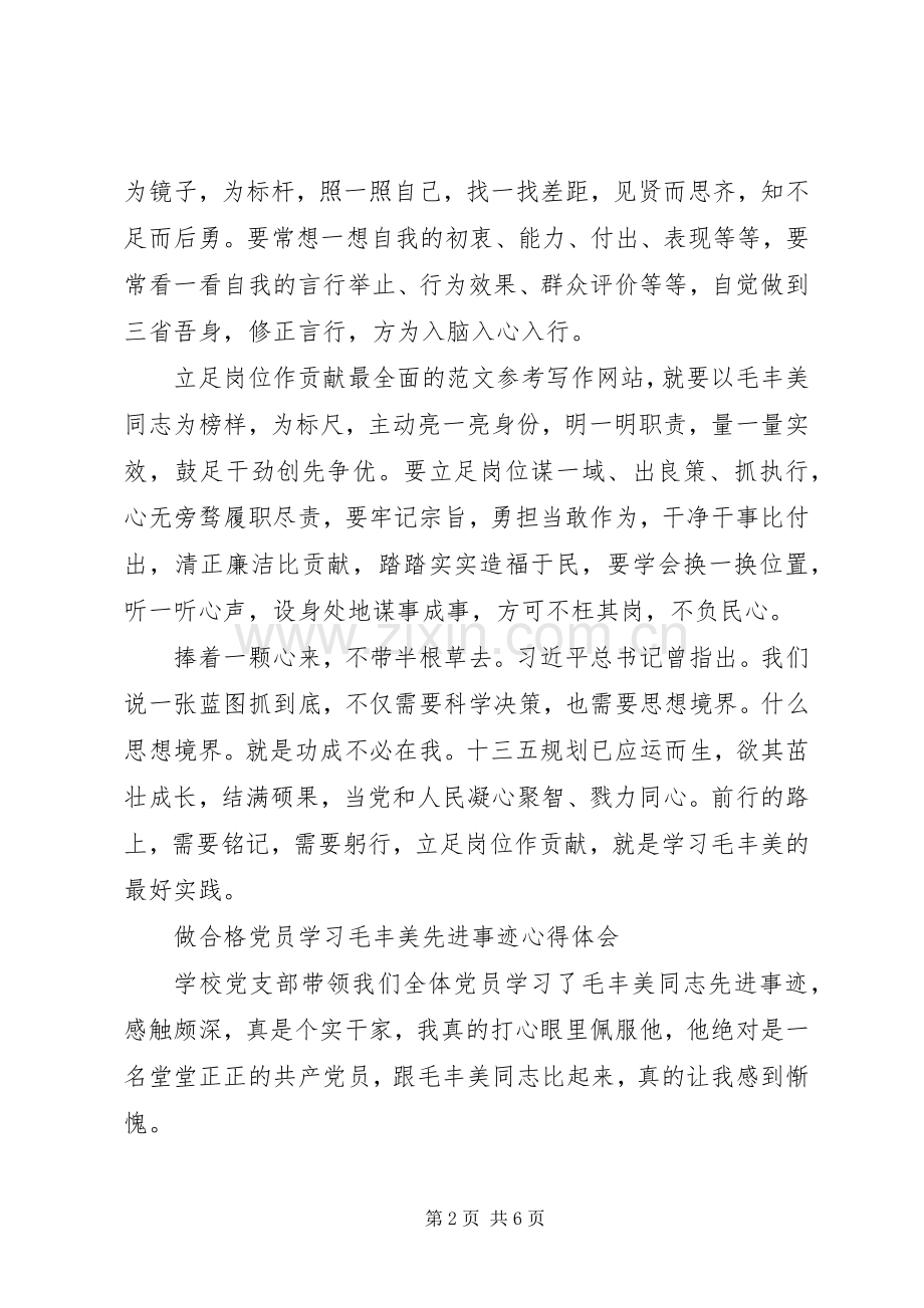 XX年6月做合格党员学习毛丰美先进事迹心得体会范文.docx_第2页