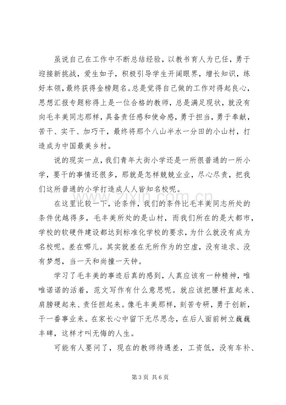 XX年6月做合格党员学习毛丰美先进事迹心得体会范文.docx_第3页