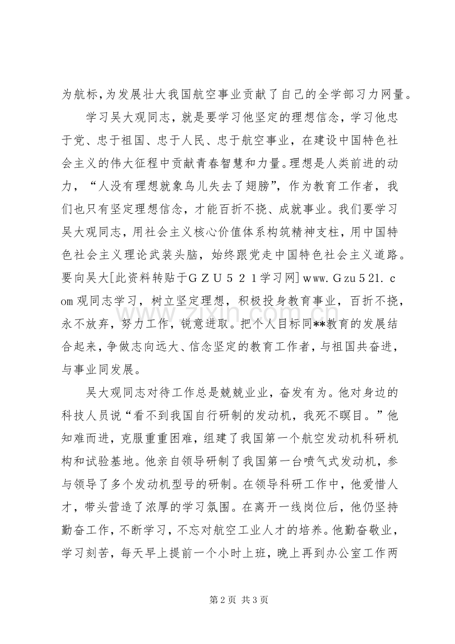 教育工作者学习吴大观先进事迹心得体会.docx_第2页