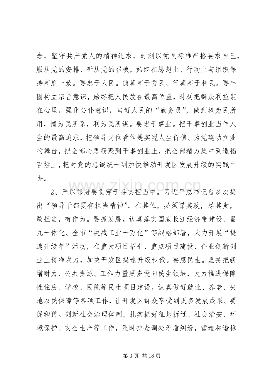 严以修身“三严三实”学习心得体会10篇.docx_第3页