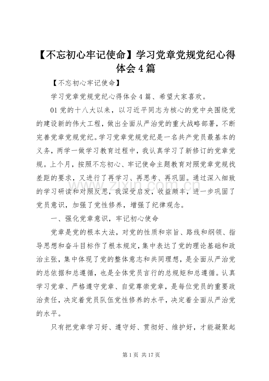 【不忘初心牢记使命】学习党章党规党纪心得体会4篇.docx_第1页