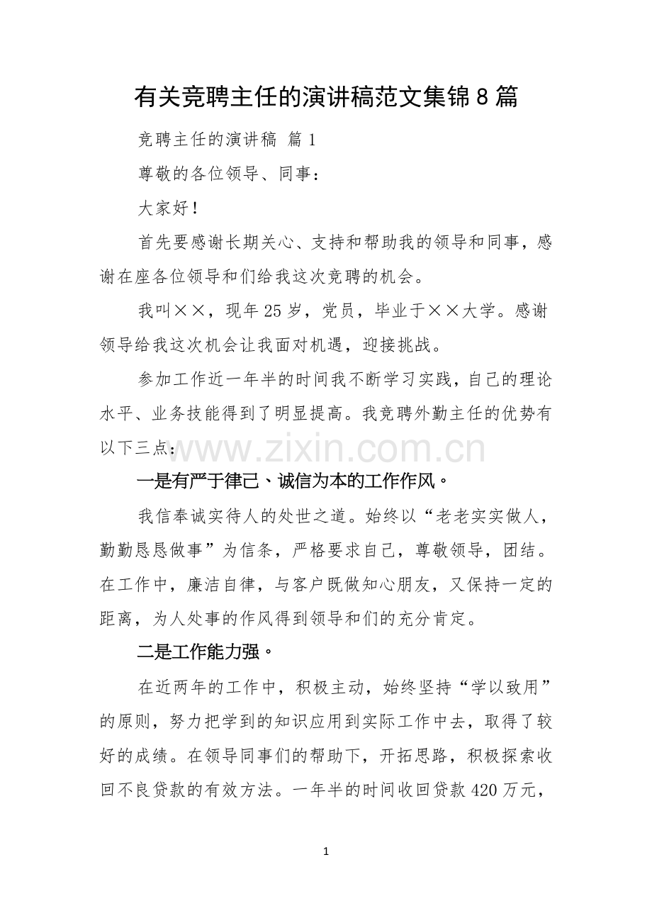 有关竞聘主任的演讲稿范文集锦8篇.docx_第1页