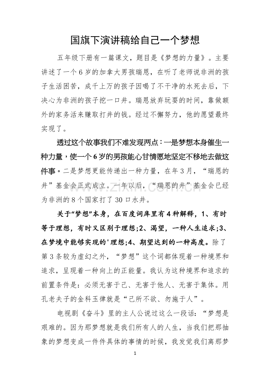 国旗下演讲稿给自己一个梦想.docx_第1页