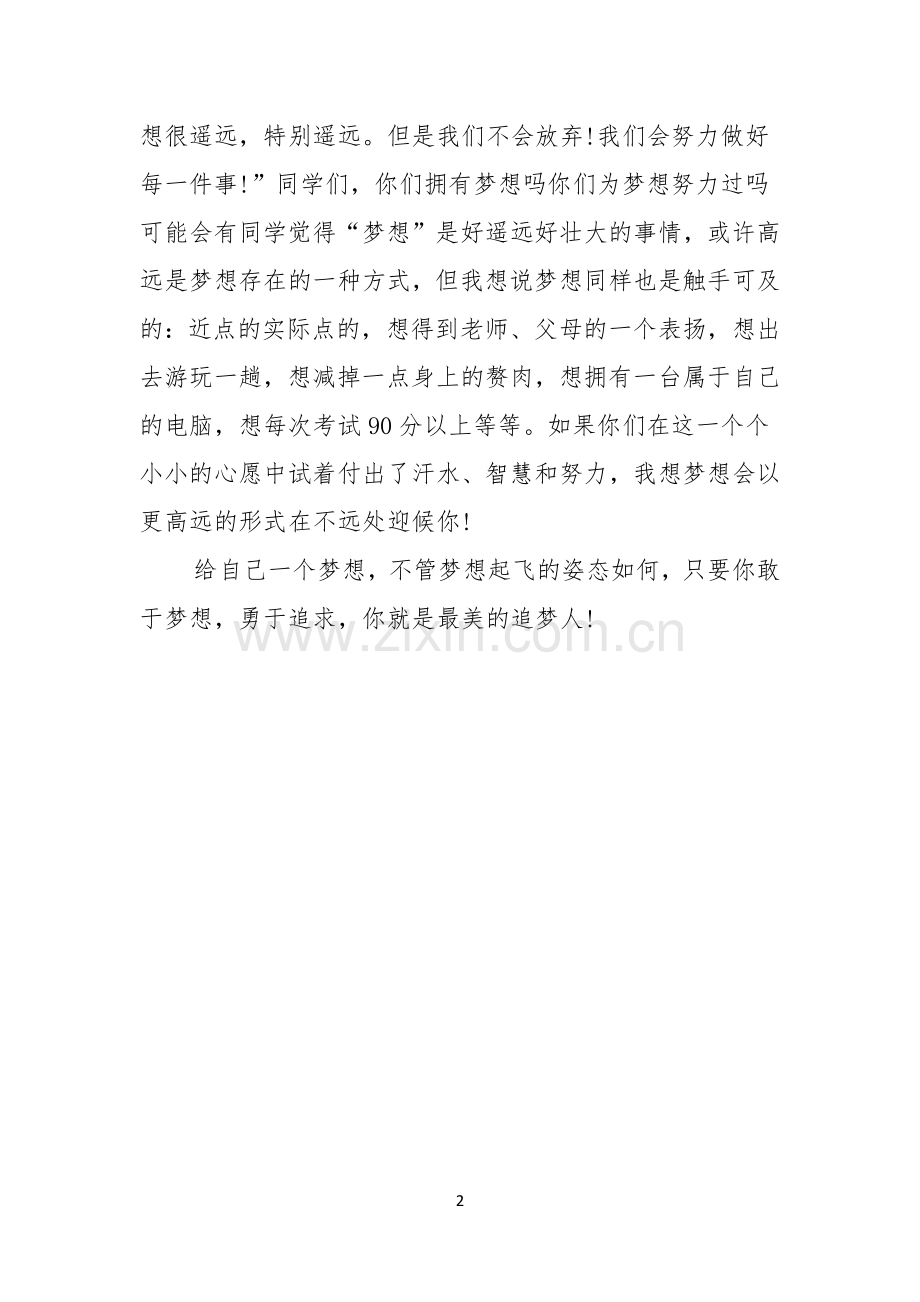 国旗下演讲稿给自己一个梦想.docx_第2页