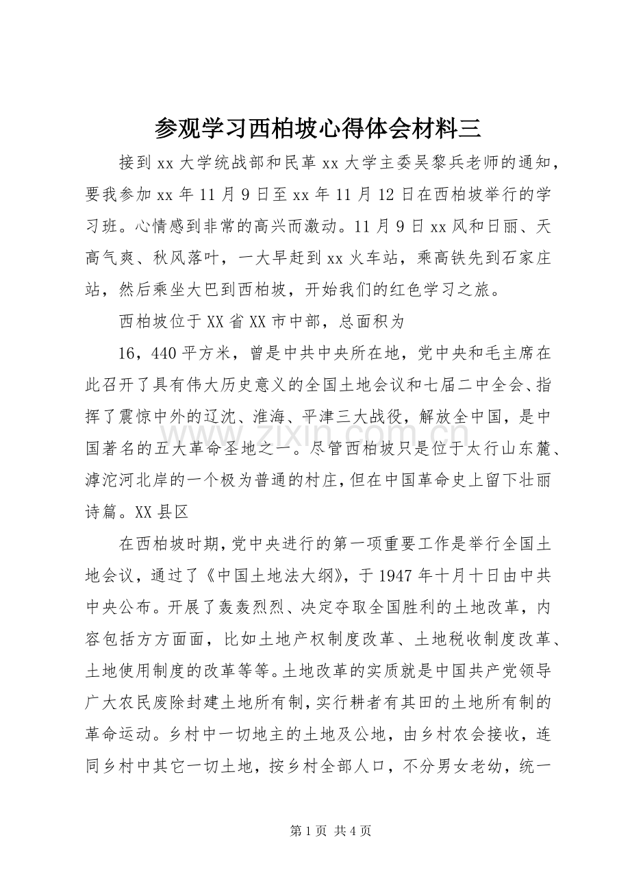 参观学习西柏坡心得体会材料三.docx_第1页