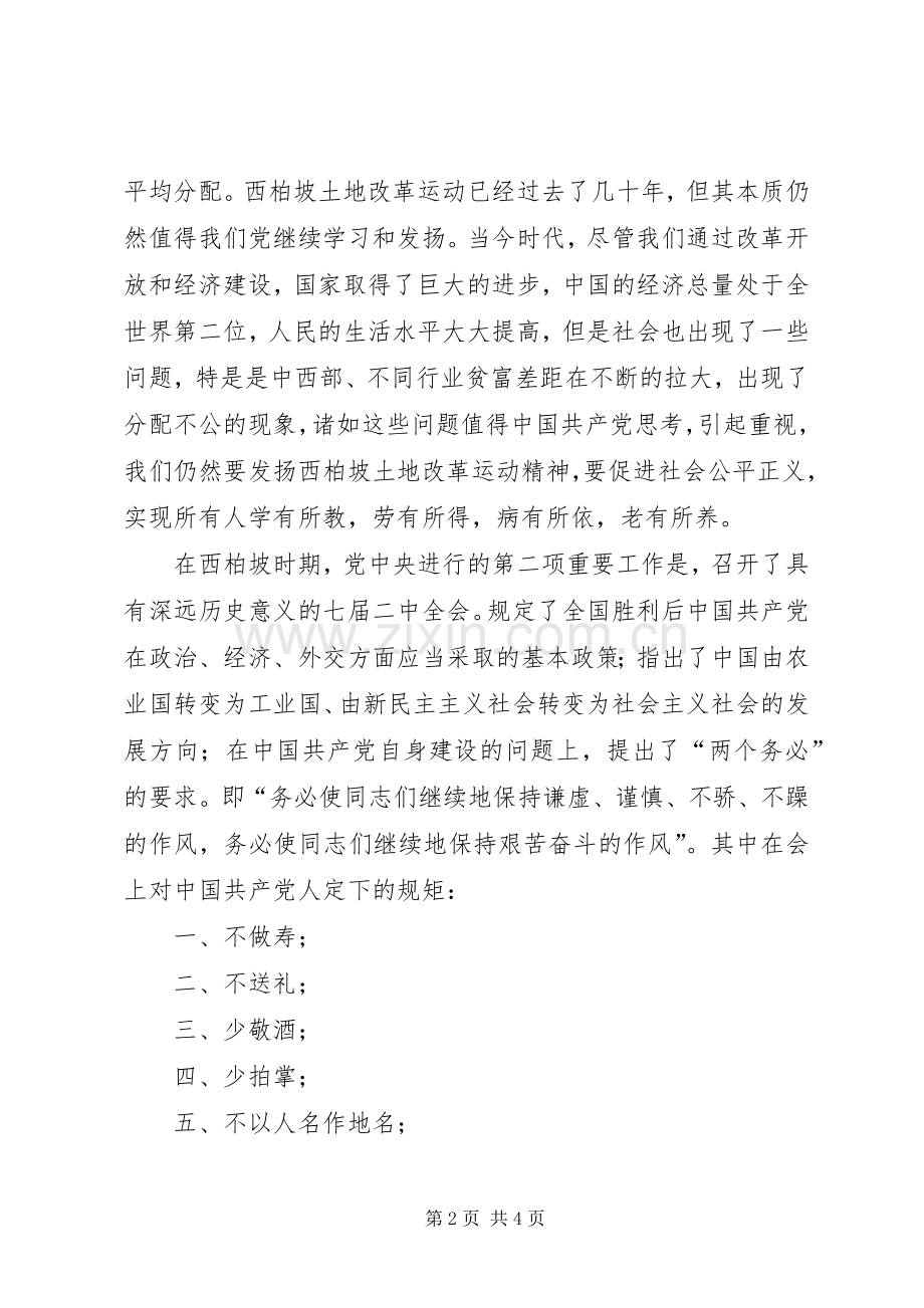 参观学习西柏坡心得体会材料三.docx_第2页