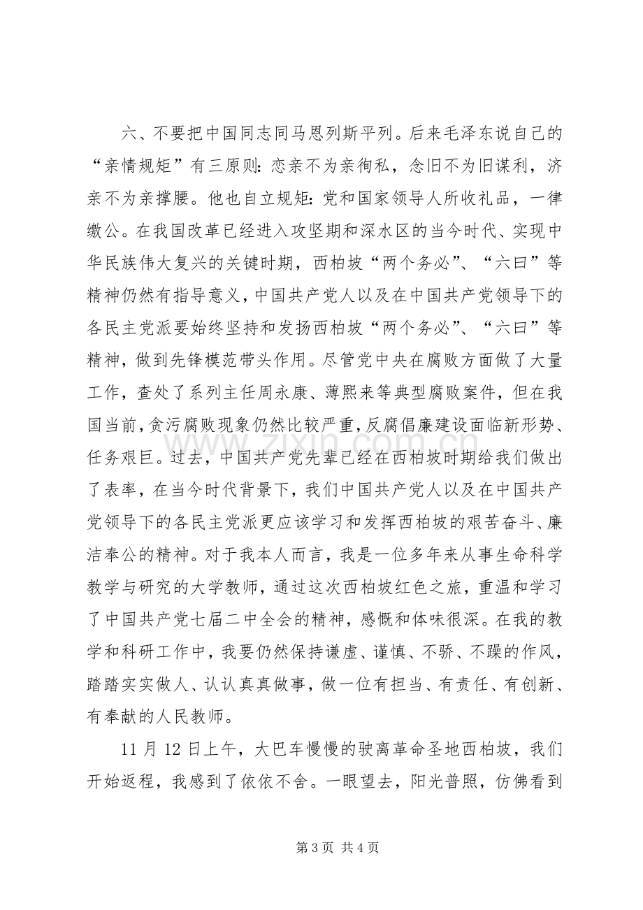 参观学习西柏坡心得体会材料三.docx_第3页