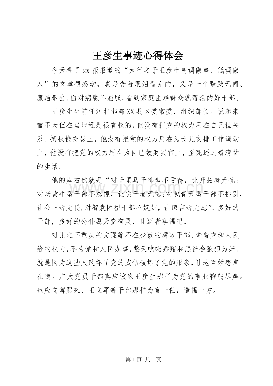 王彦生事迹心得体会.docx_第1页