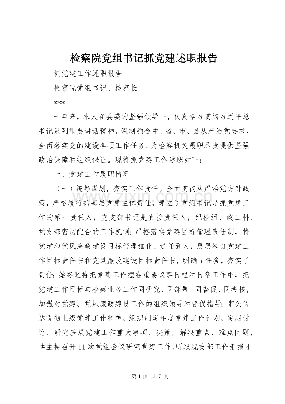 检察院党组书记抓党建述职报告.docx_第1页