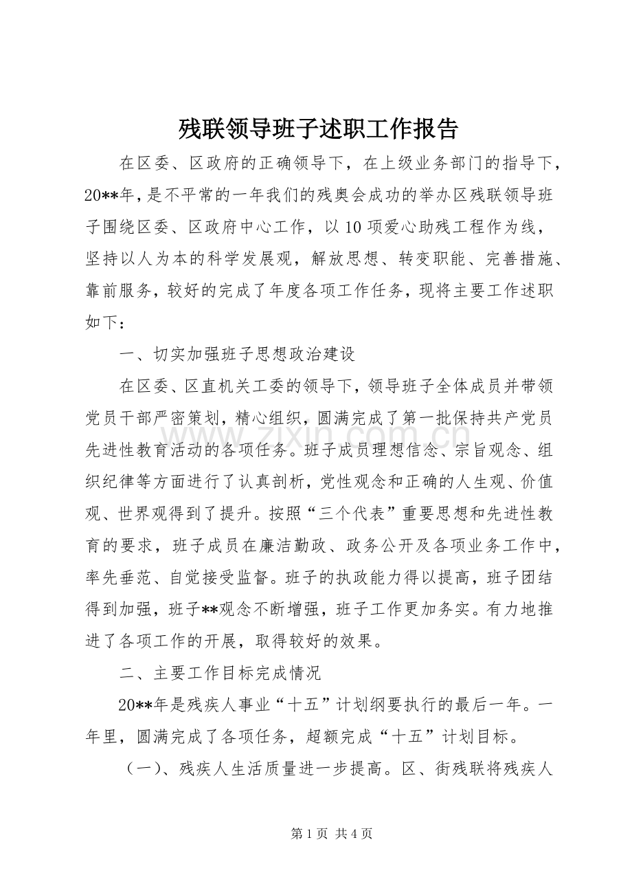 残联领导班子述职工作报告.docx_第1页