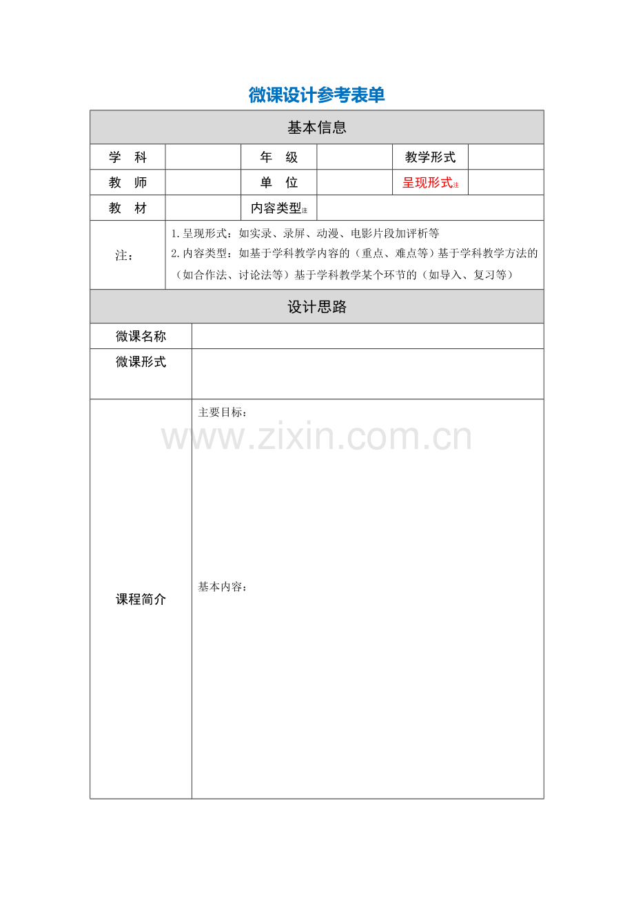 第三阶段【作业表单】微课设计参考表单.doc_第1页