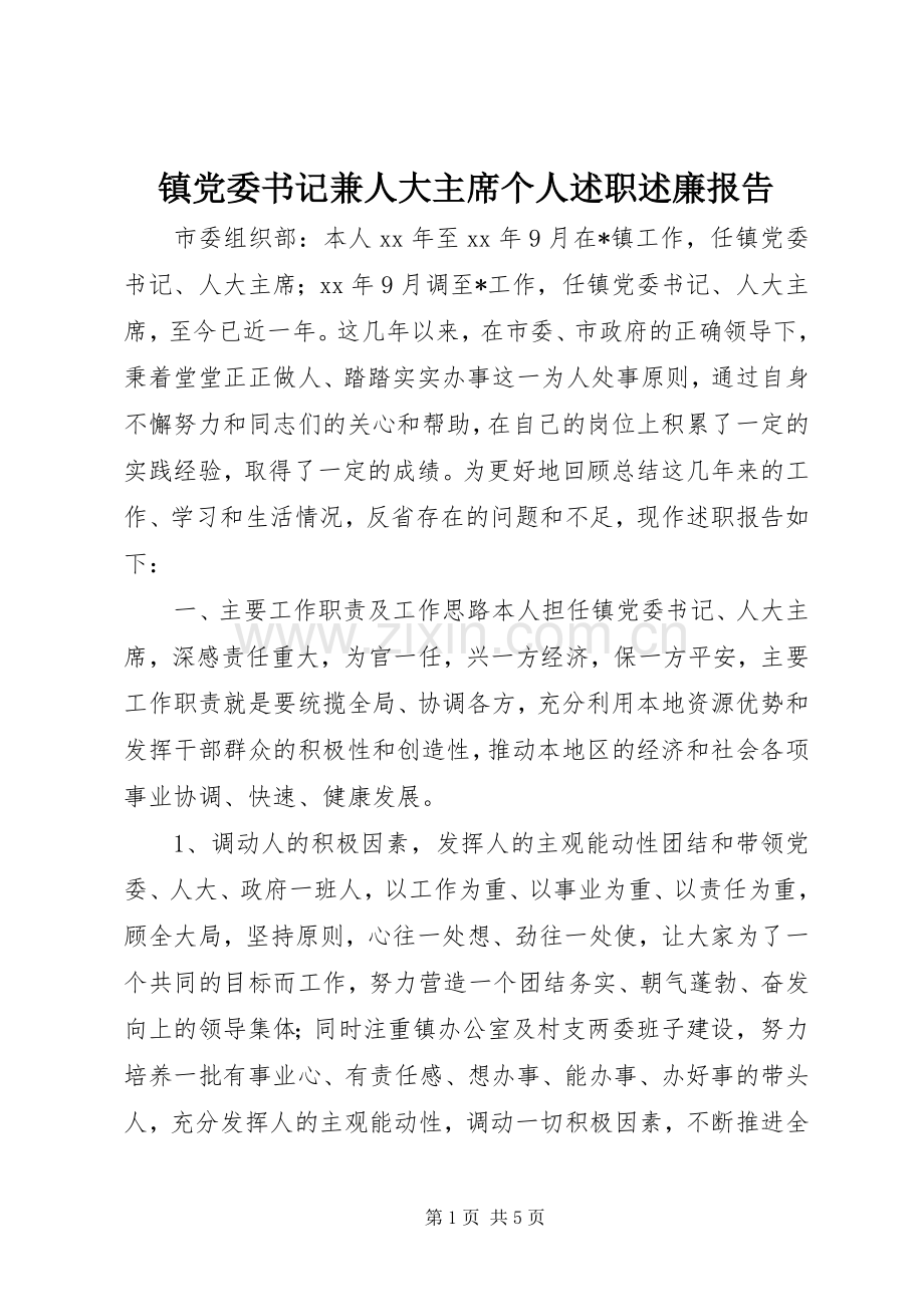 镇党委书记兼人大主席个人述职述廉报告.docx_第1页