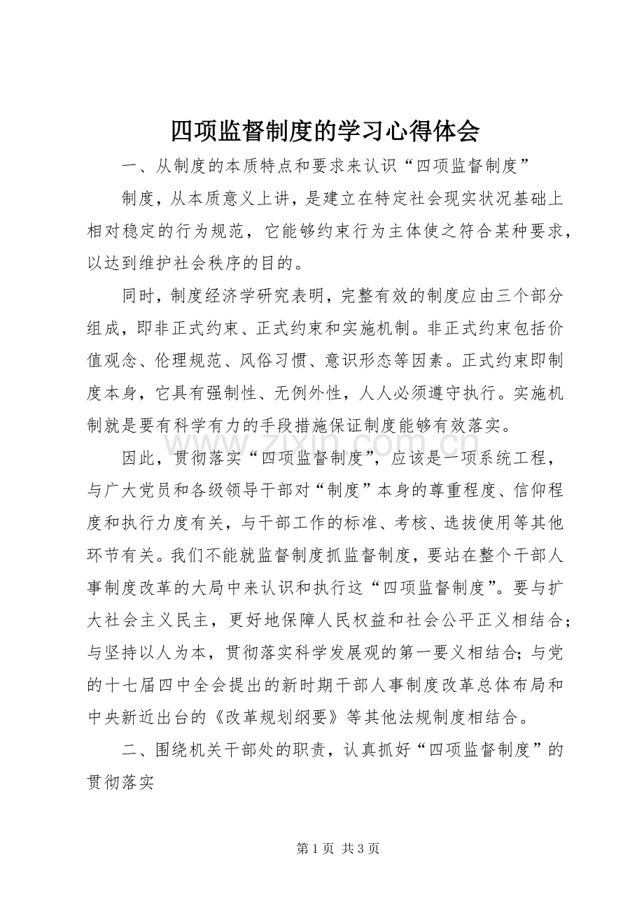 四项监督制度的学习心得体会.docx_第1页