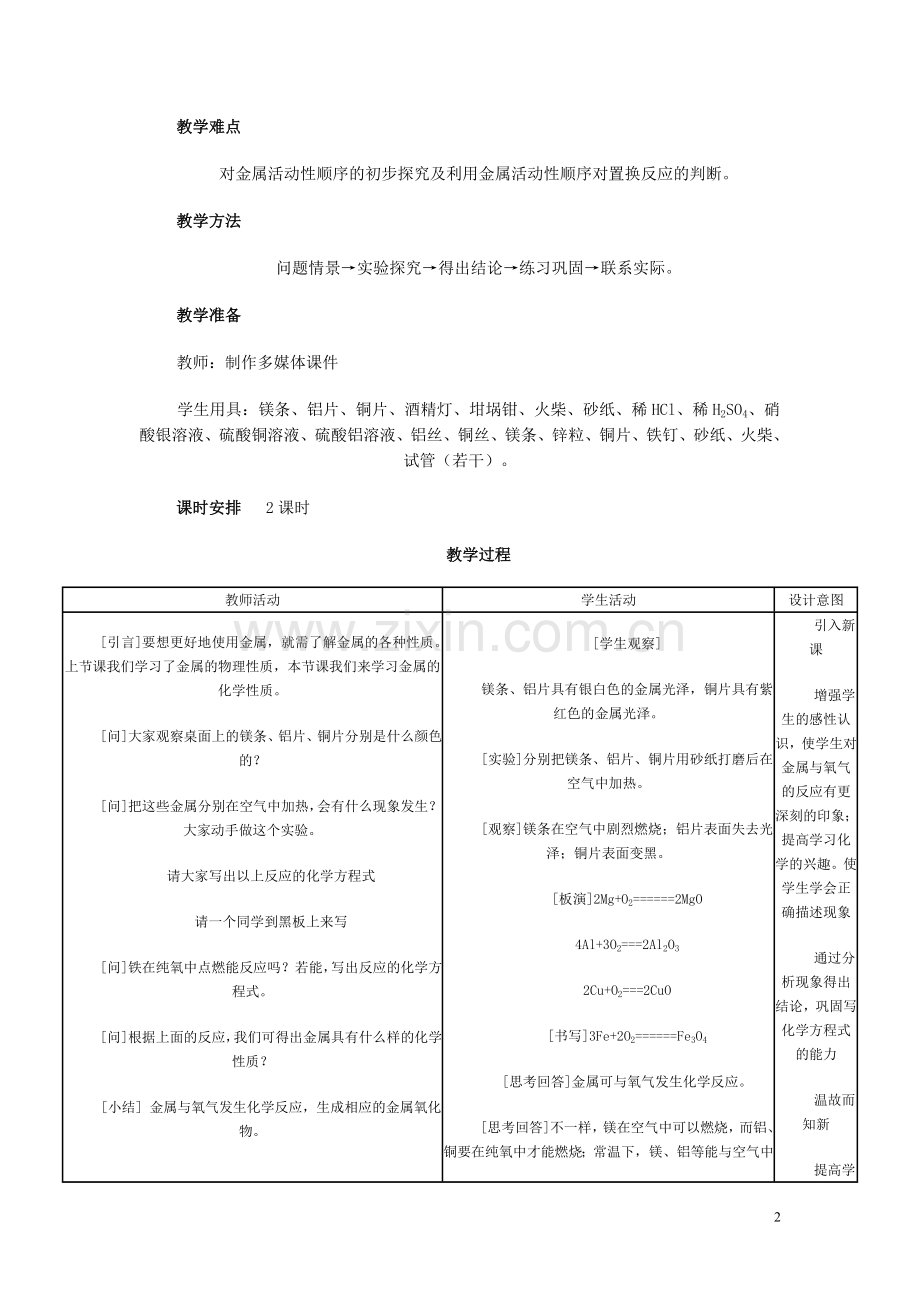 金属的化学性质-教学设计--广西柳州市融安县桥板乡初级中学：王红伟.doc_第2页