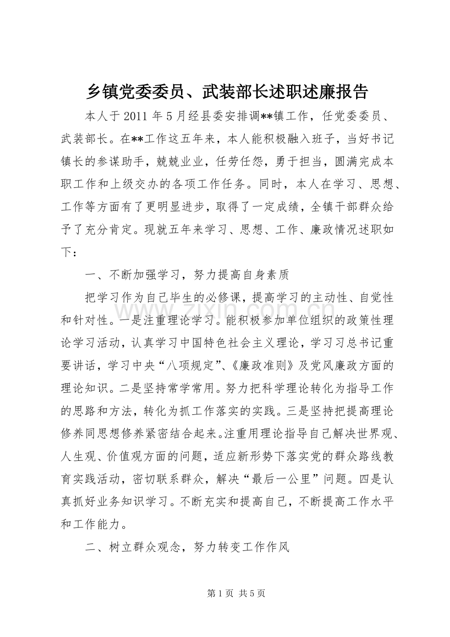 乡镇党委委员、武装部长述职述廉报告.docx_第1页