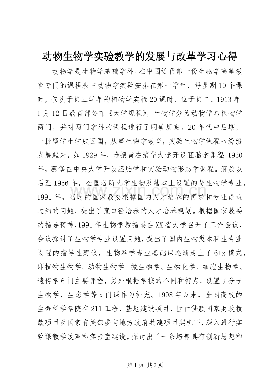 动物生物学实验教学的发展与改革学习心得.docx_第1页