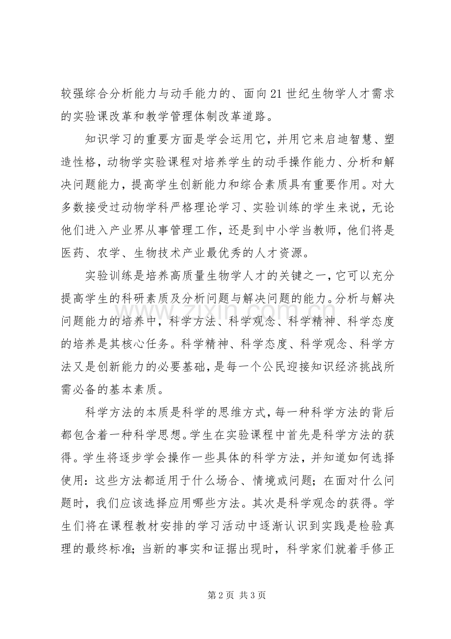 动物生物学实验教学的发展与改革学习心得.docx_第2页