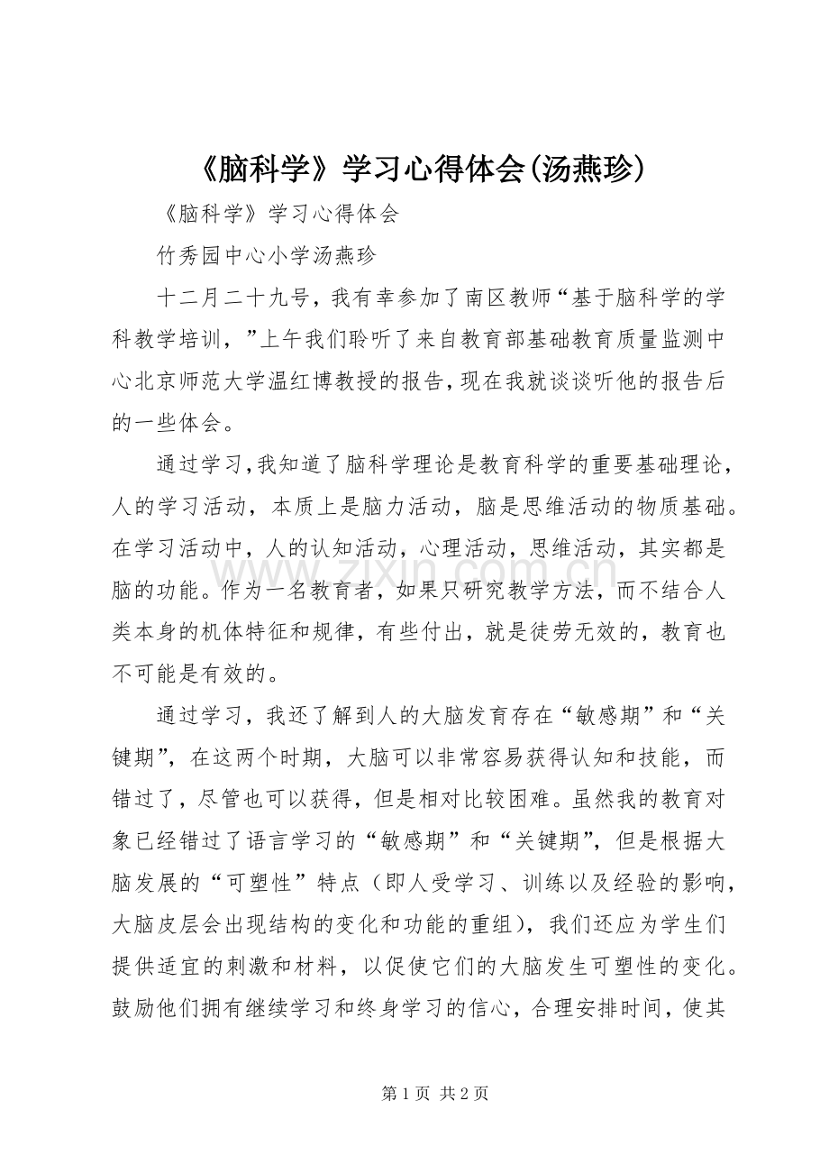 《脑科学》学习心得体会(汤燕珍).docx_第1页