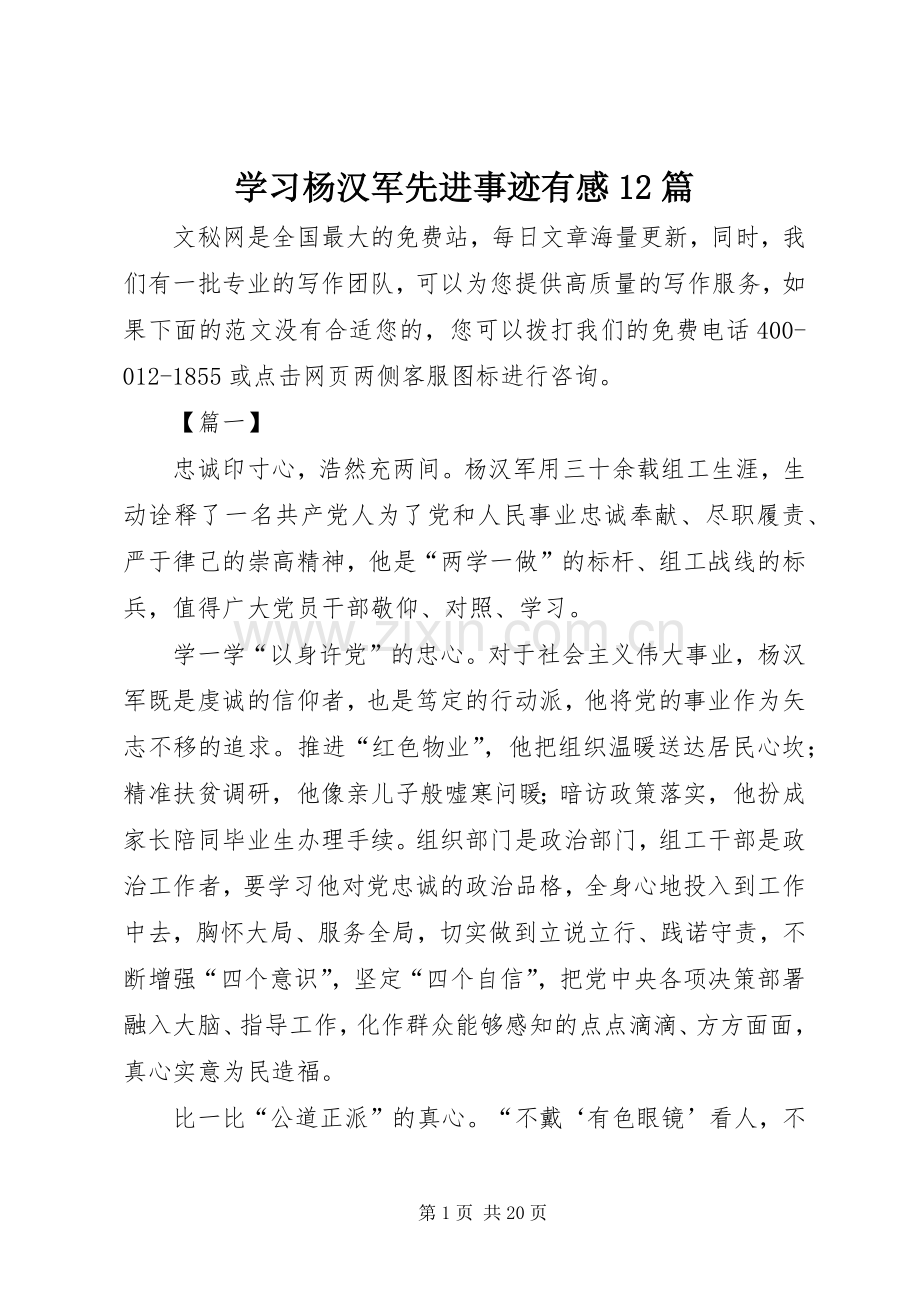 学习杨汉军先进事迹有感12篇.docx_第1页