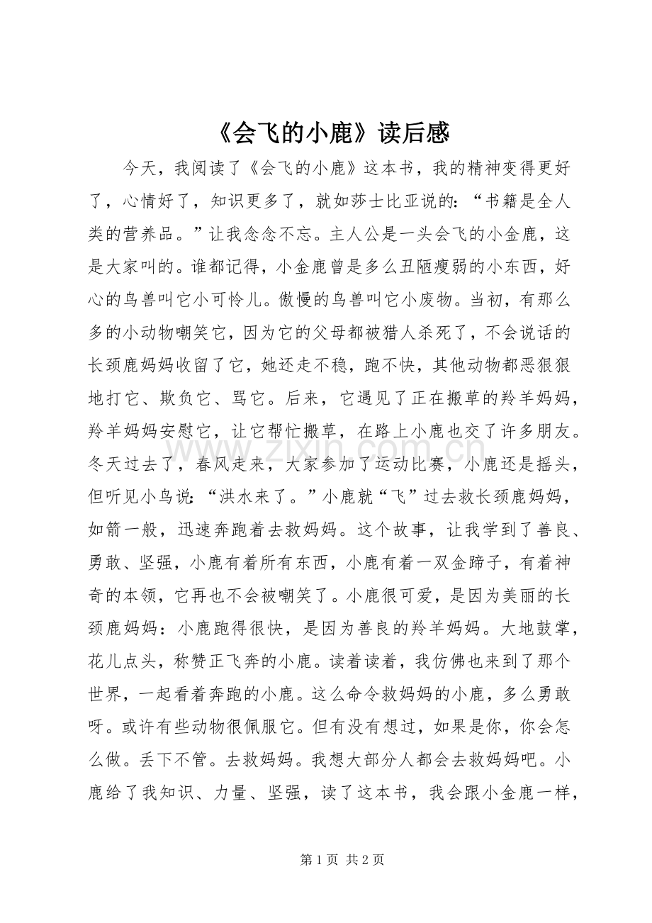 《会飞的小鹿》读后感.docx_第1页