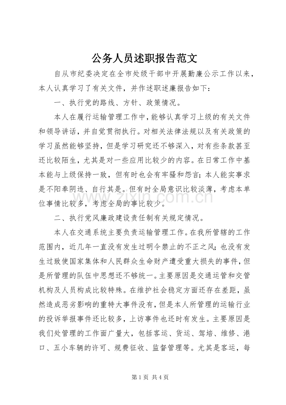 公务人员述职报告范文.docx_第1页