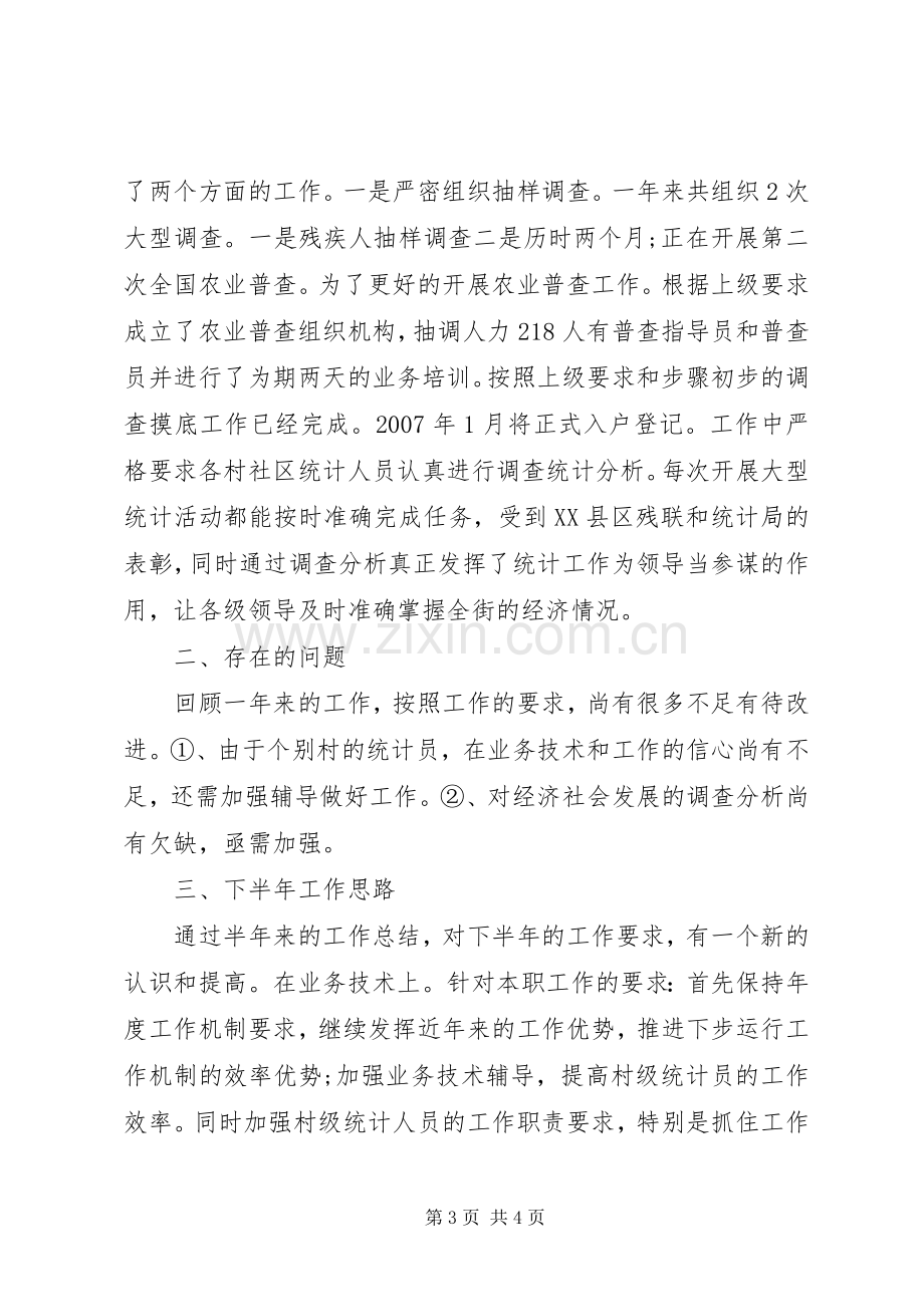 XX年统计专干述职报告.docx_第3页