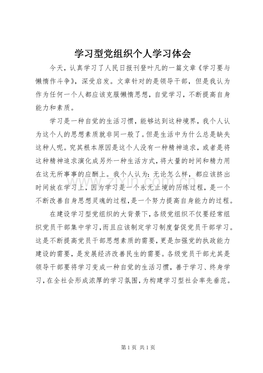 学习型党组织个人学习体会.docx_第1页