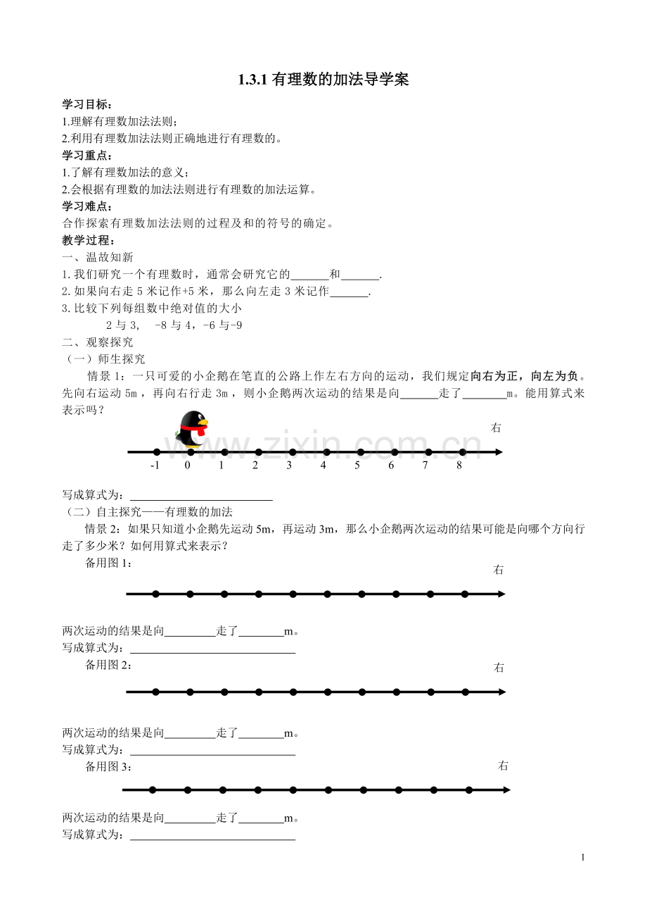 有理数的加法导学案.3.1有理数的加法导学案1.doc_第1页