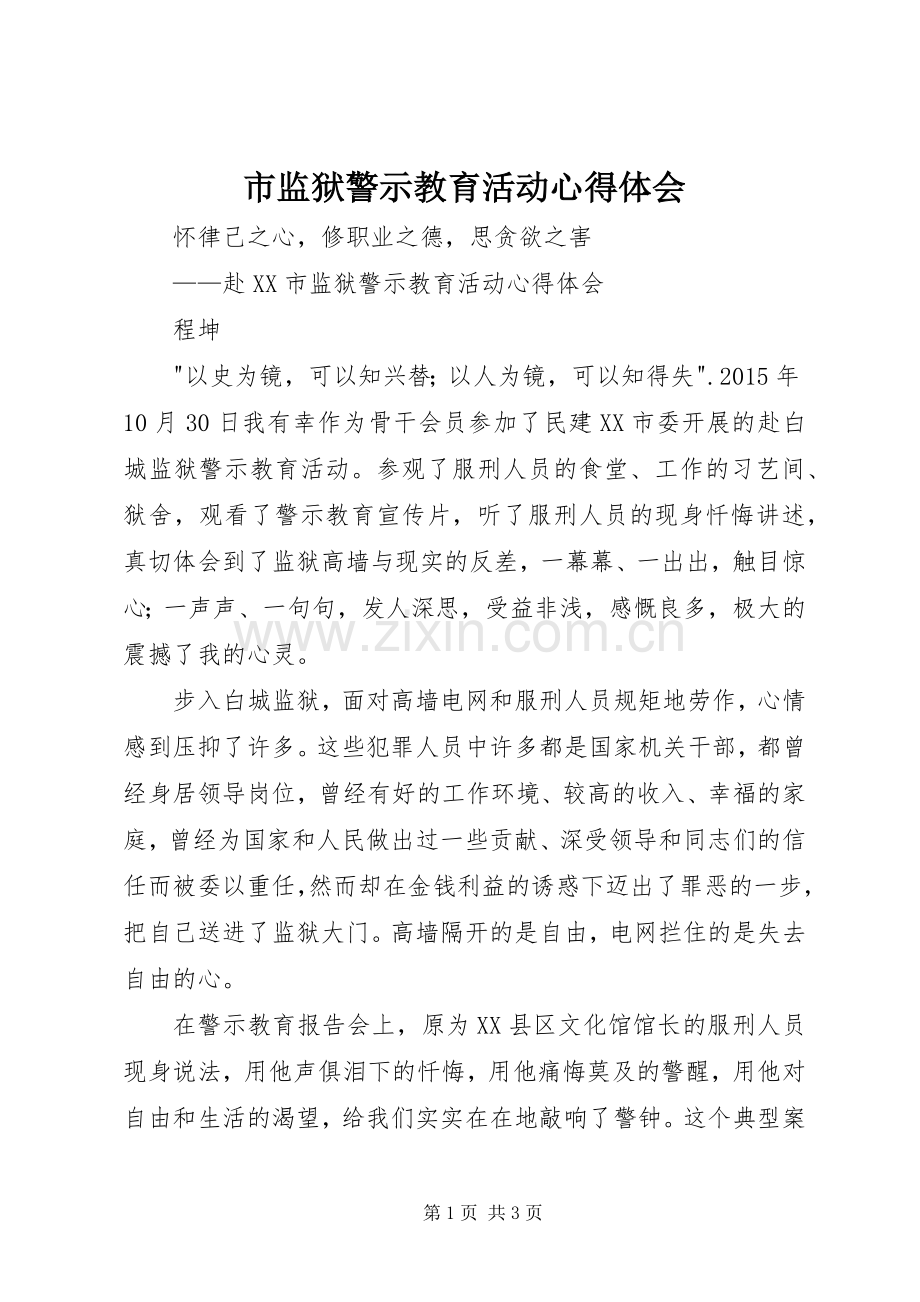 市监狱警示教育活动心得体会.docx_第1页