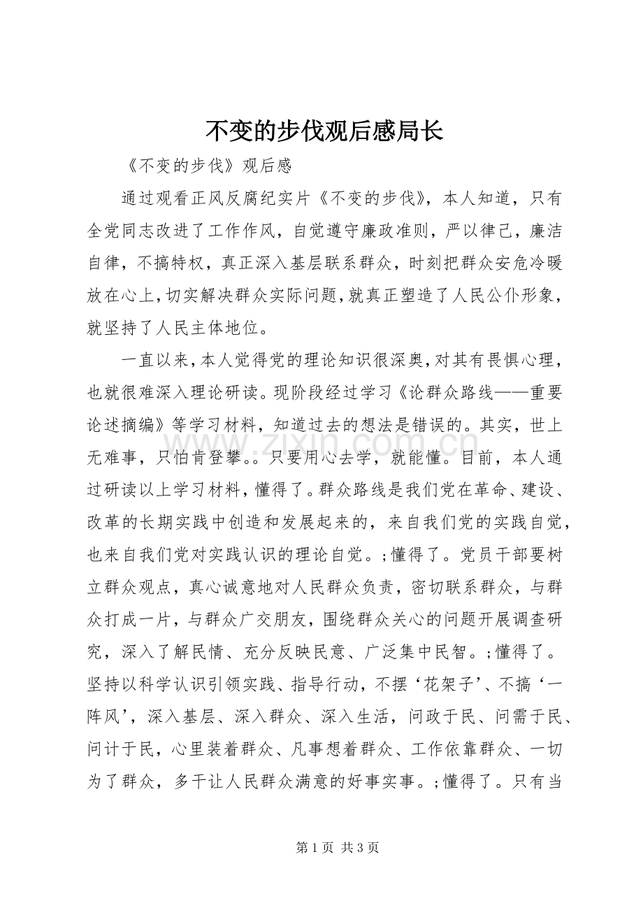 不变的步伐观后感局长.docx_第1页