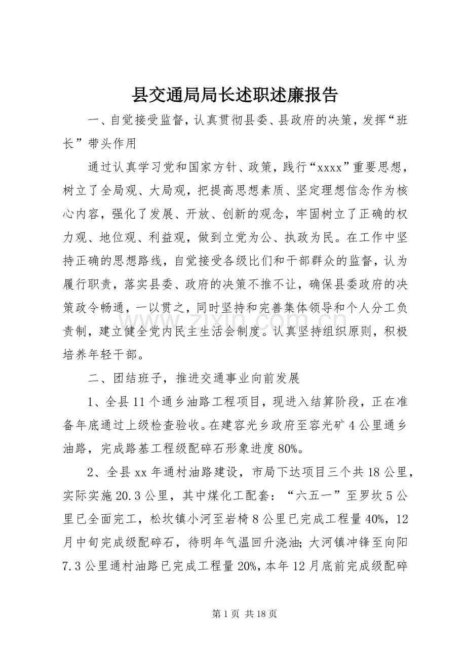 县交通局局长述职述廉报告.docx_第1页