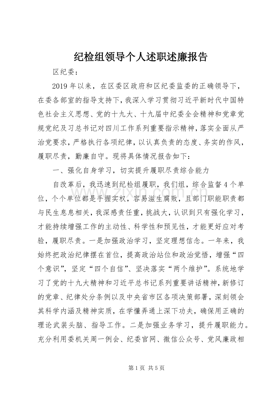 纪检组领导个人述职述廉报告.docx_第1页