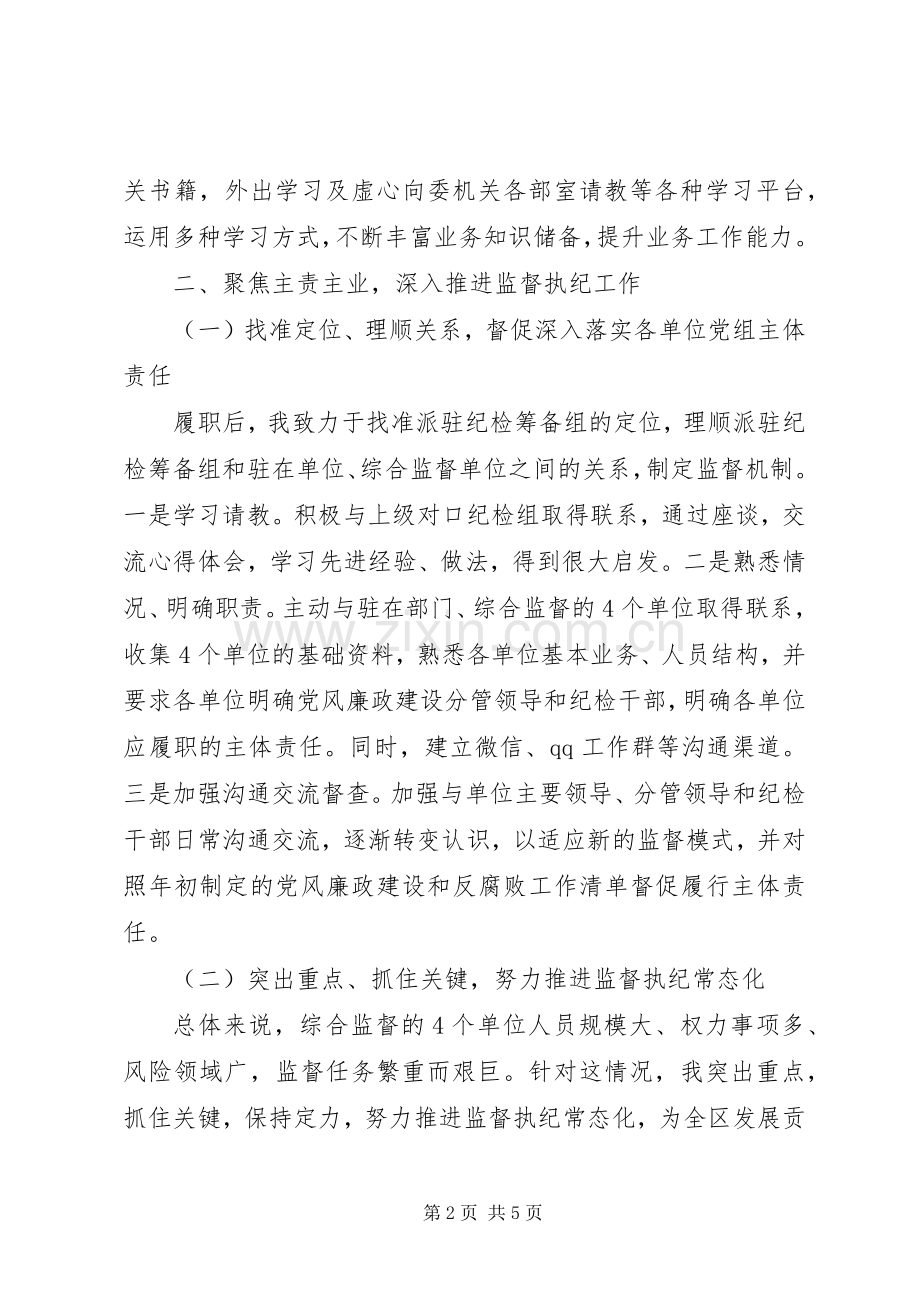 纪检组领导个人述职述廉报告.docx_第2页