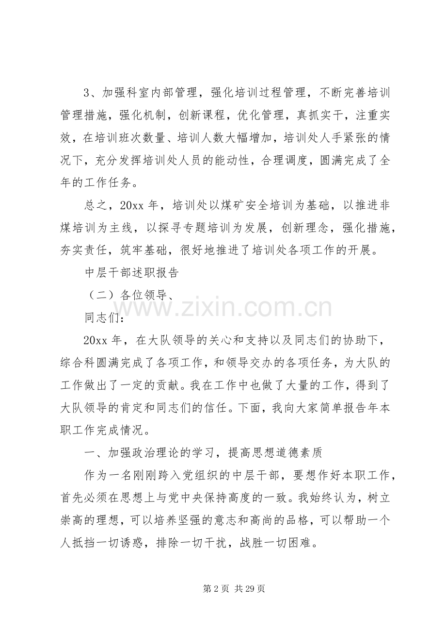 中层干部的述职报告范文.docx_第2页