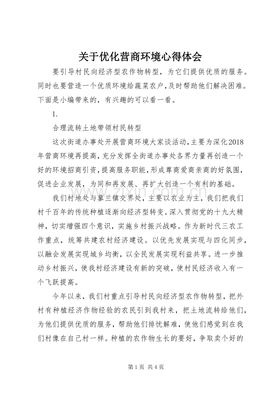 关于优化营商环境心得体会.docx_第1页