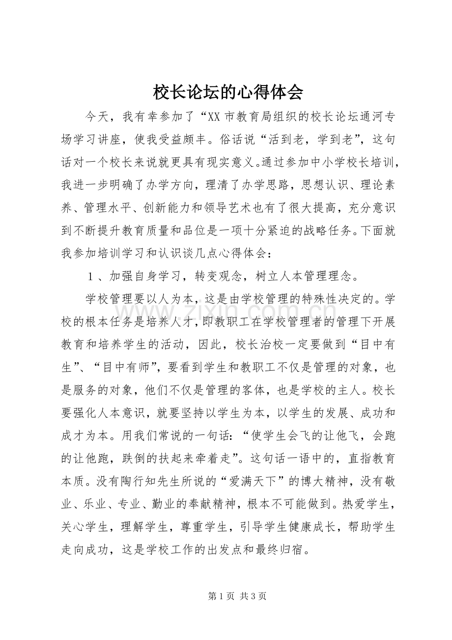 校长论坛的心得体会.docx_第1页