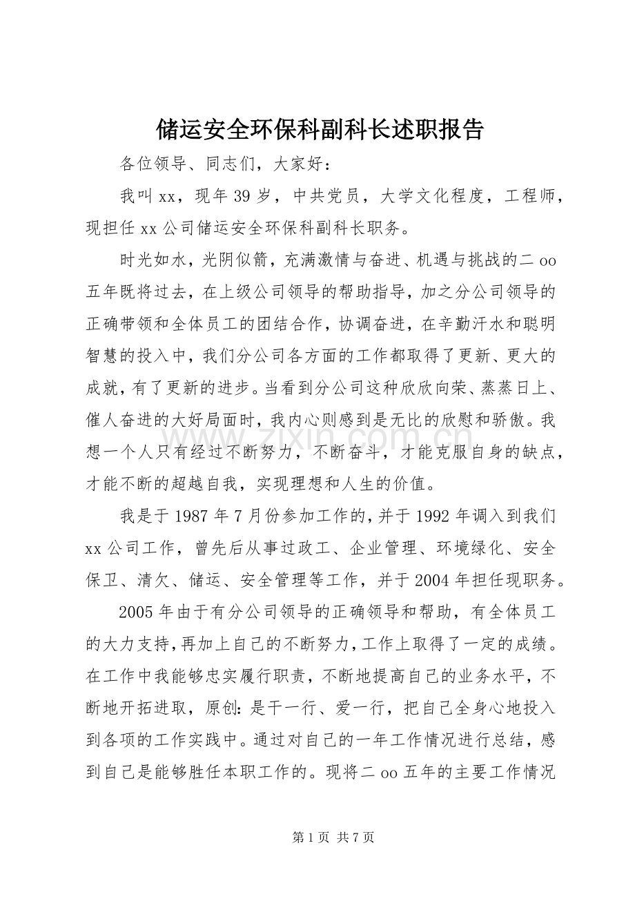 储运安全环保科副科长述职报告.docx_第1页