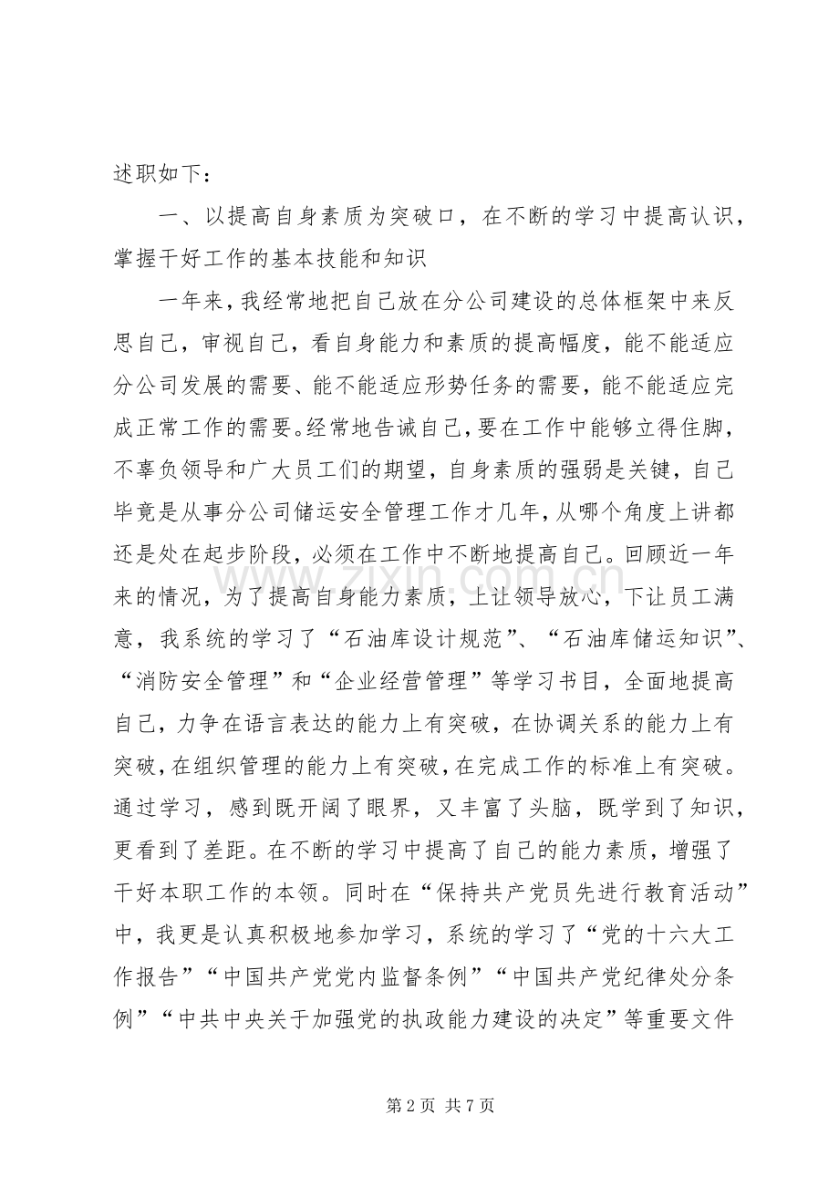 储运安全环保科副科长述职报告.docx_第2页