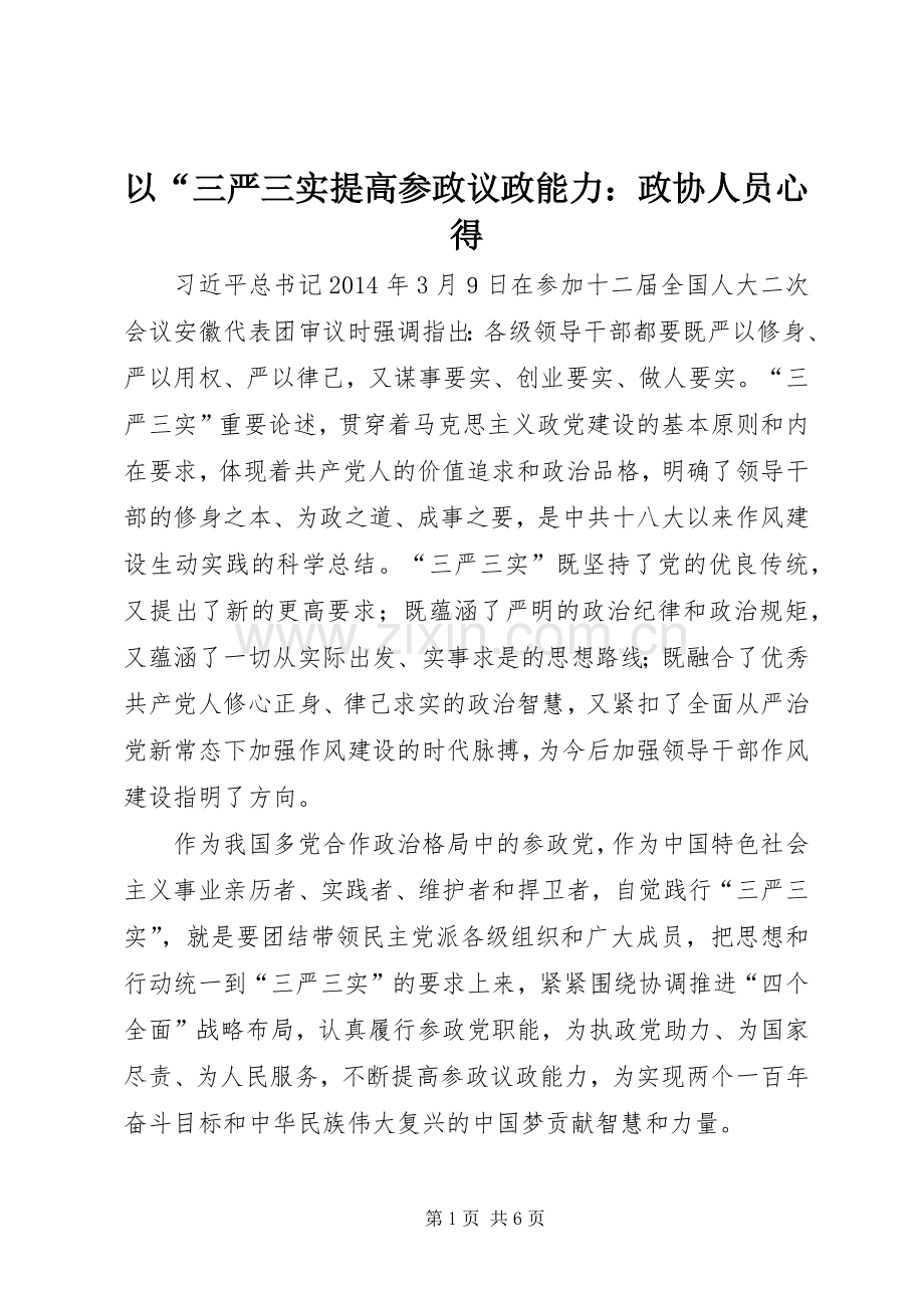 以“三严三实提高参政议政能力：政协人员心得.docx_第1页