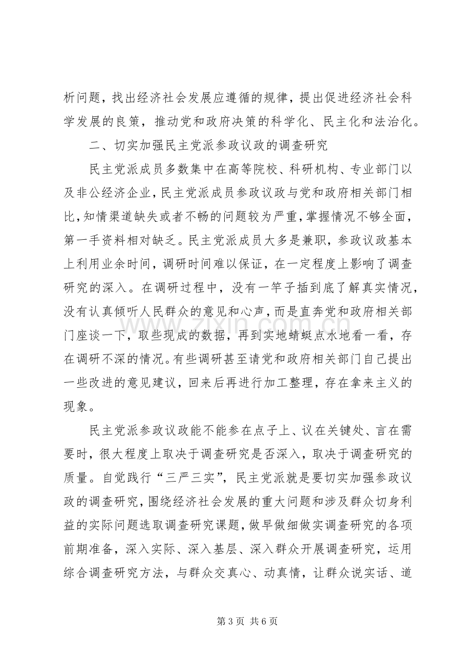 以“三严三实提高参政议政能力：政协人员心得.docx_第3页