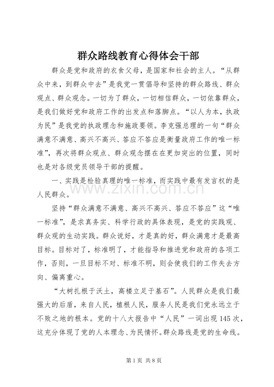 群众路线教育心得体会干部.docx_第1页