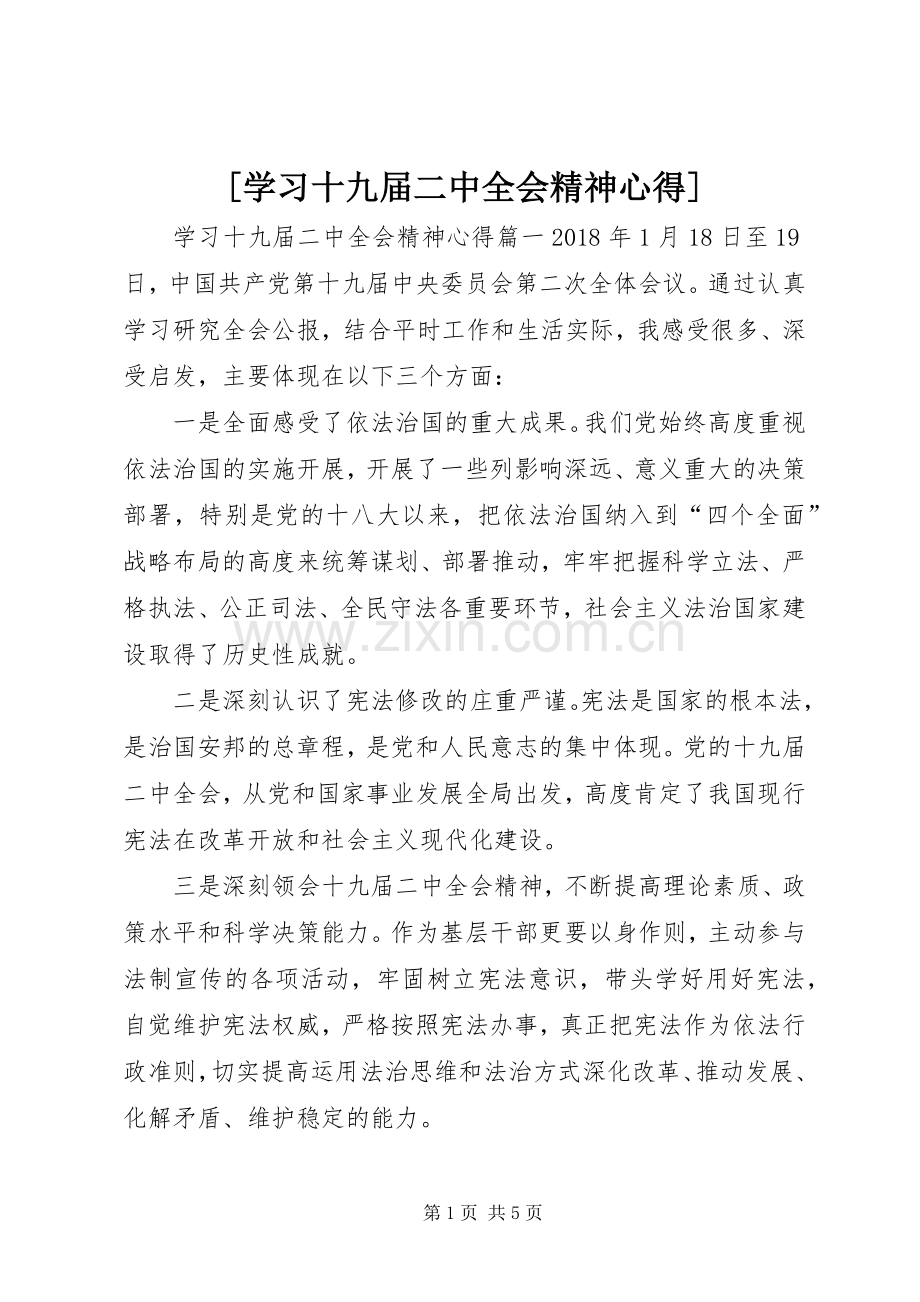 [学习十九届二中全会精神心得].docx_第1页