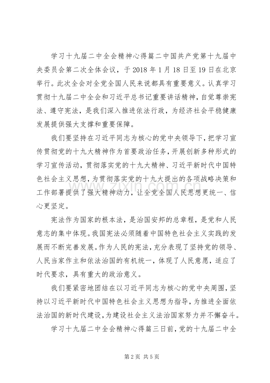 [学习十九届二中全会精神心得].docx_第2页