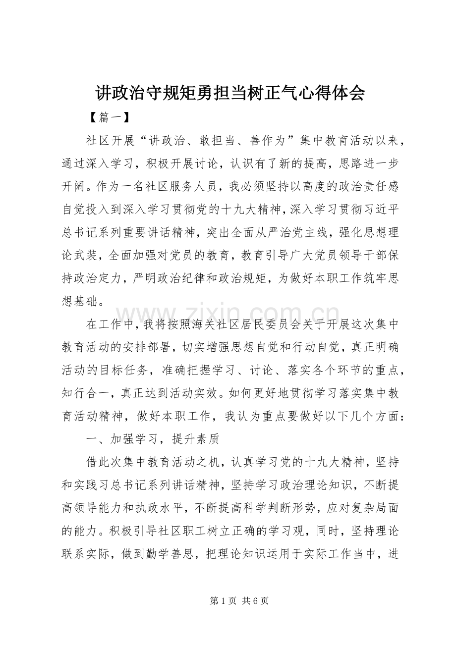 讲政治守规矩勇担当树正气心得体会.docx_第1页