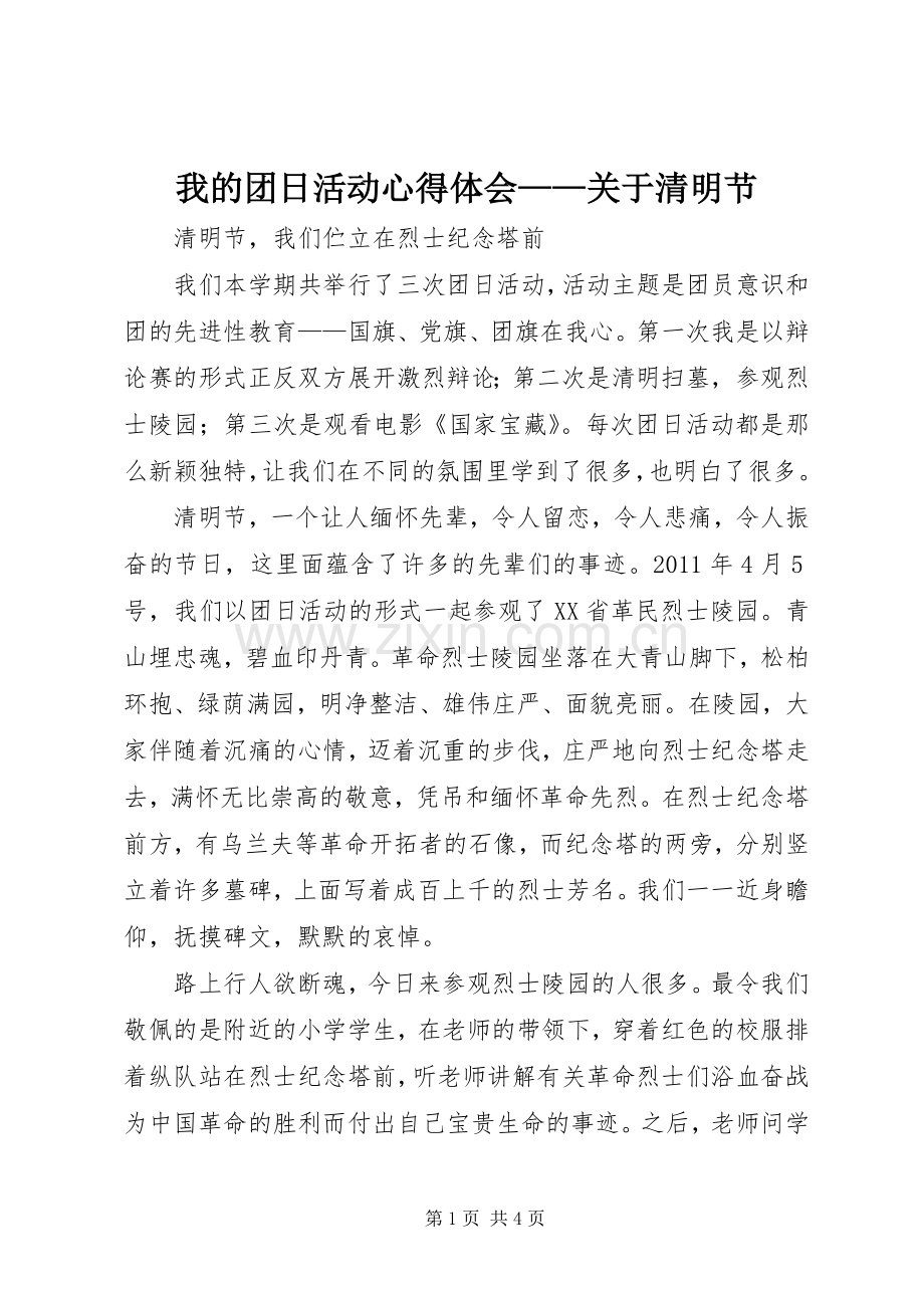 我的团日活动心得体会——关于清明节.docx_第1页